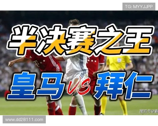 拜仁慕尼黑与皇家马德里欧冠巅峰对决视频直播